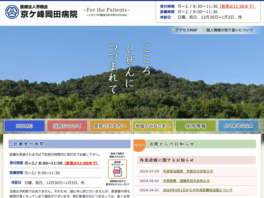 京ケ峰岡田病院