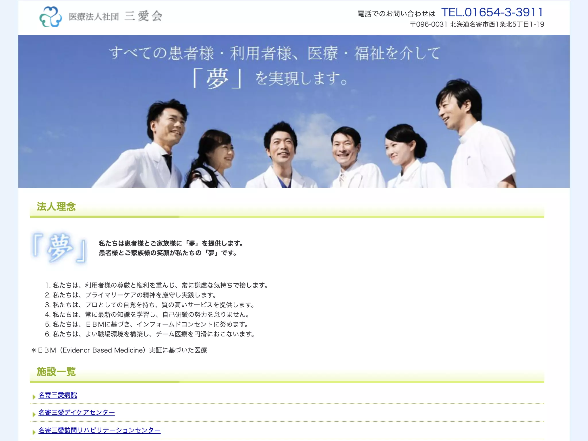 医療法人社団三愛会　名寄三愛病院
