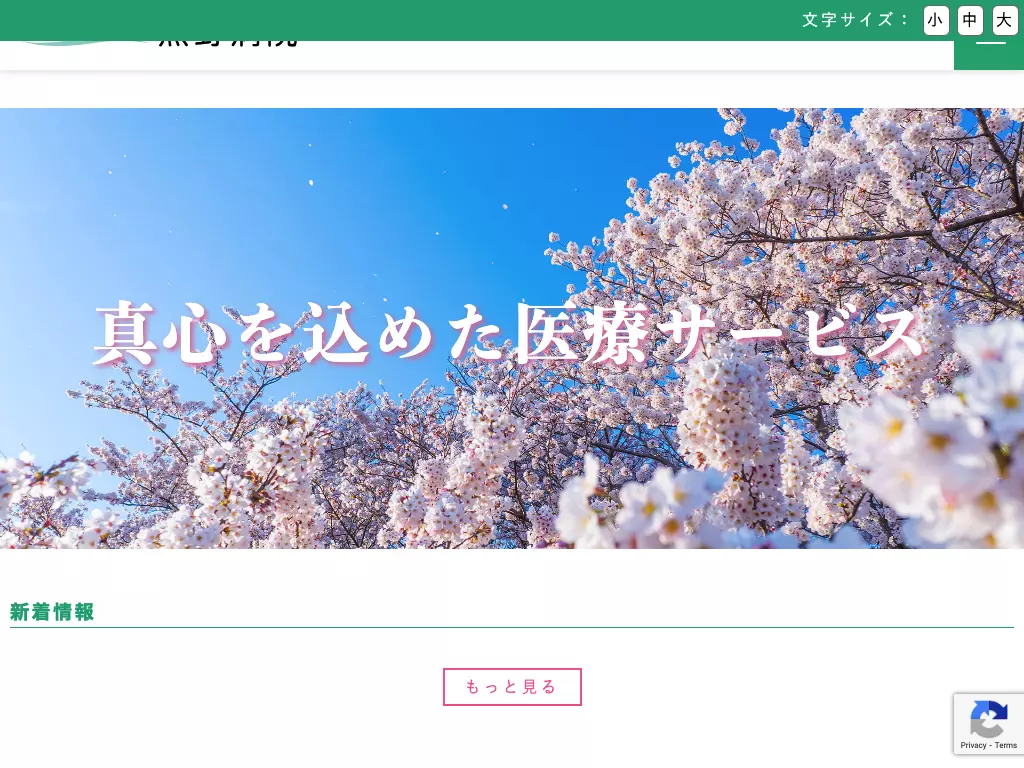 黒野病院