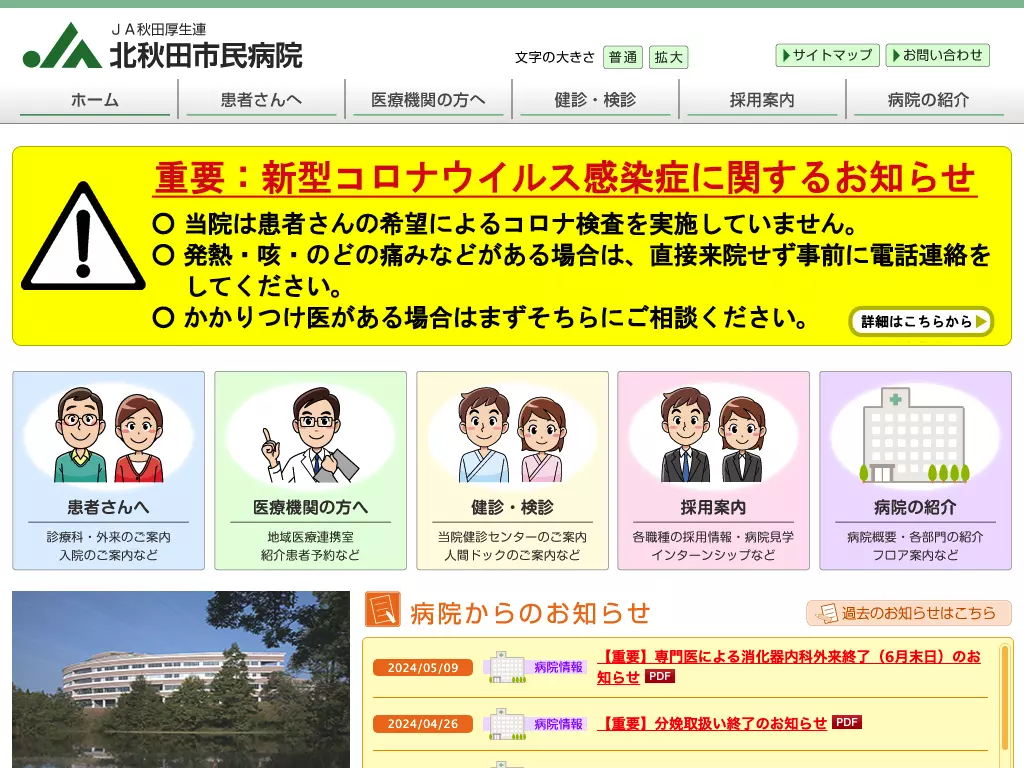 北秋田市民病院