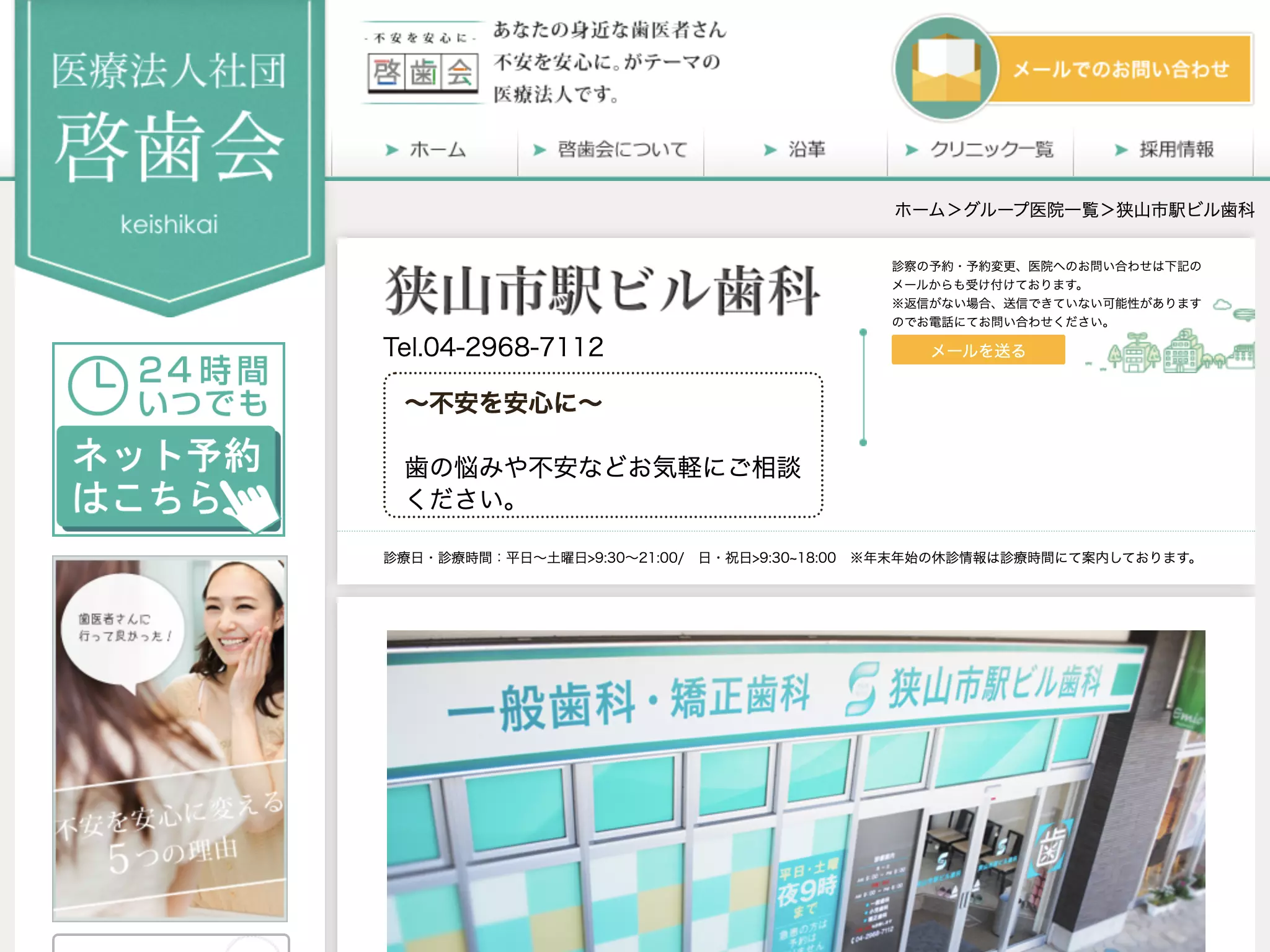 医療法人社団啓歯会　狭山市駅ビル歯科