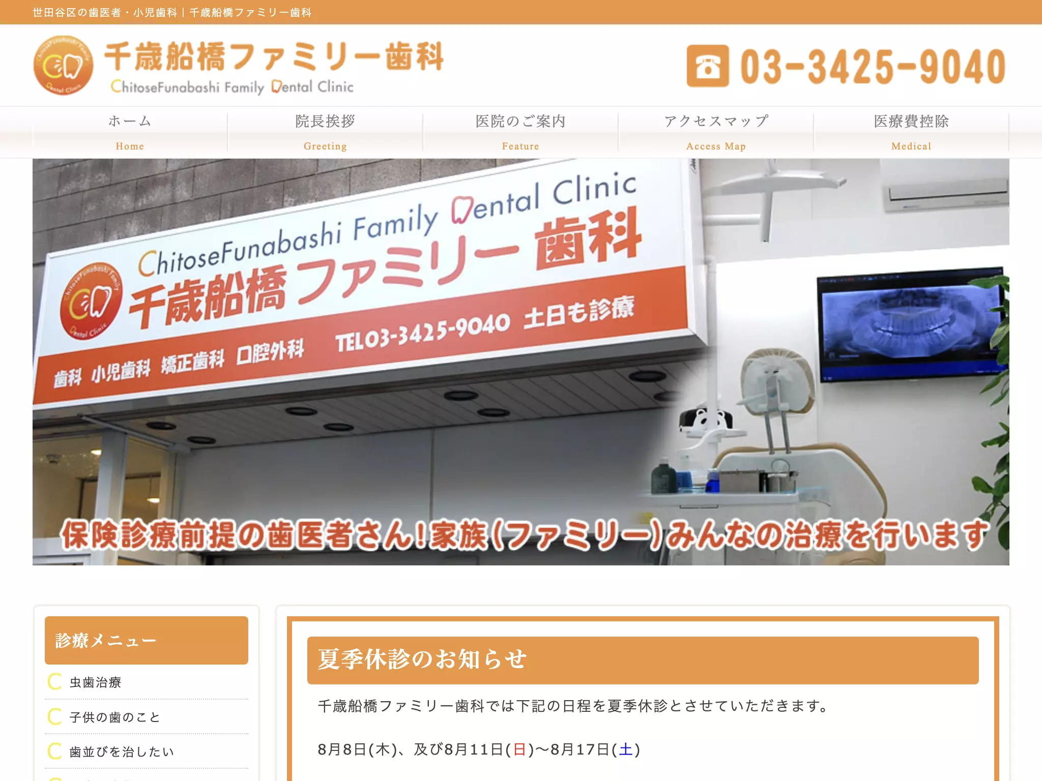 千歳船橋ファミリー歯科