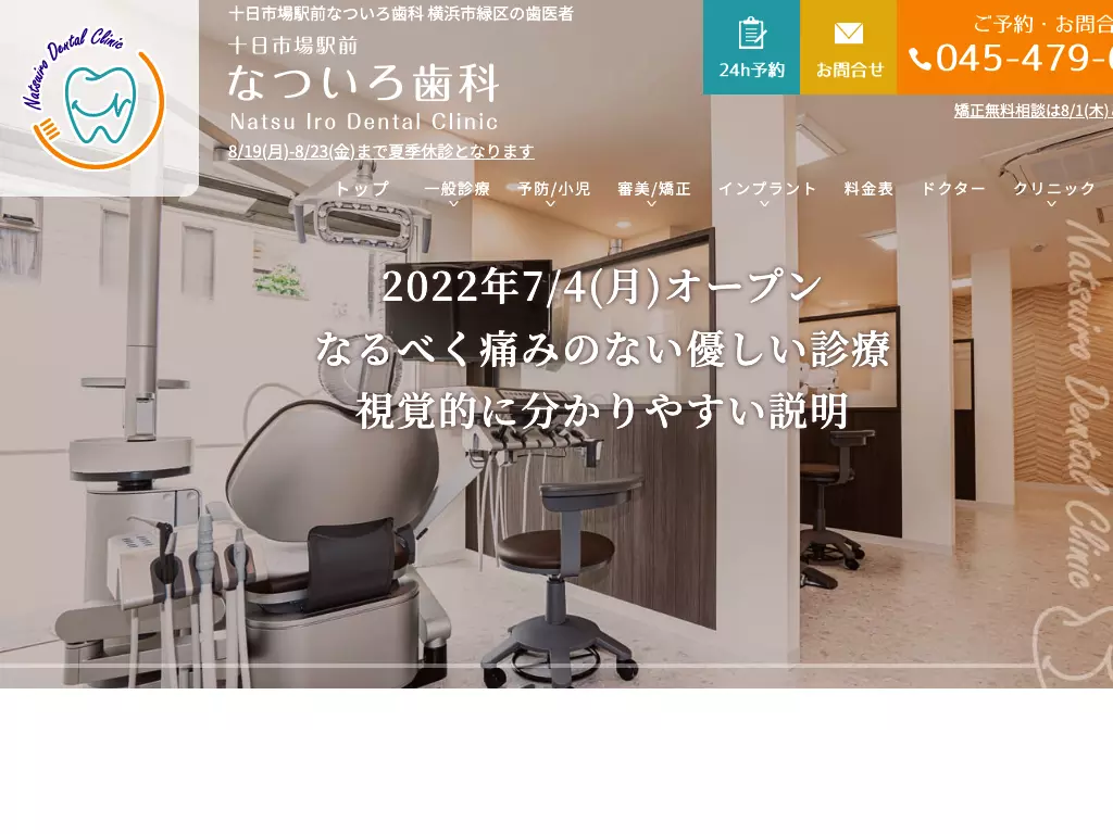十日市場駅前なついろ歯科
