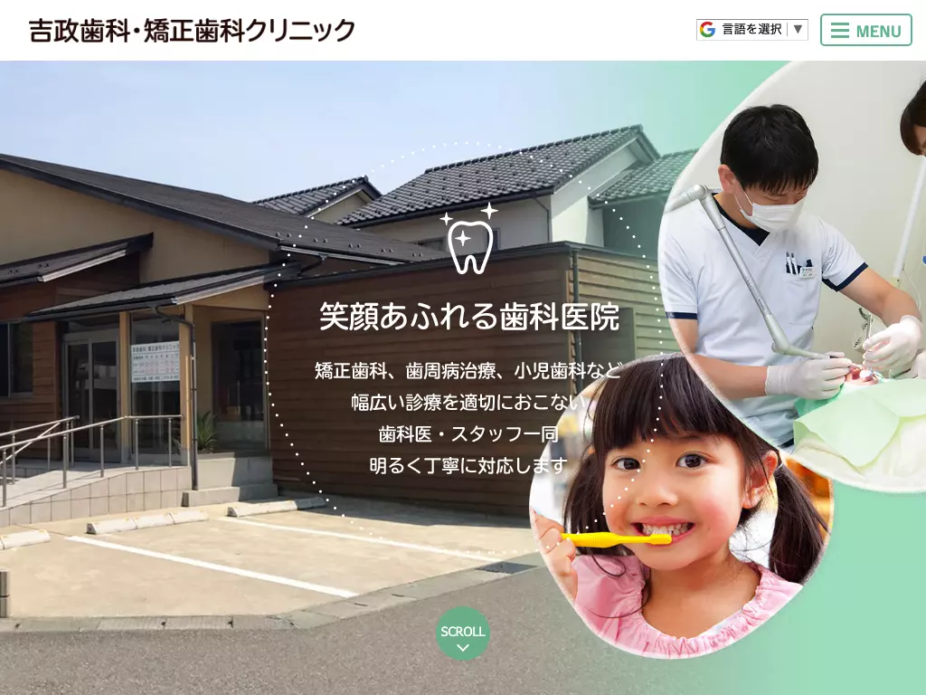 吉政歯科・矯正歯科クリニック