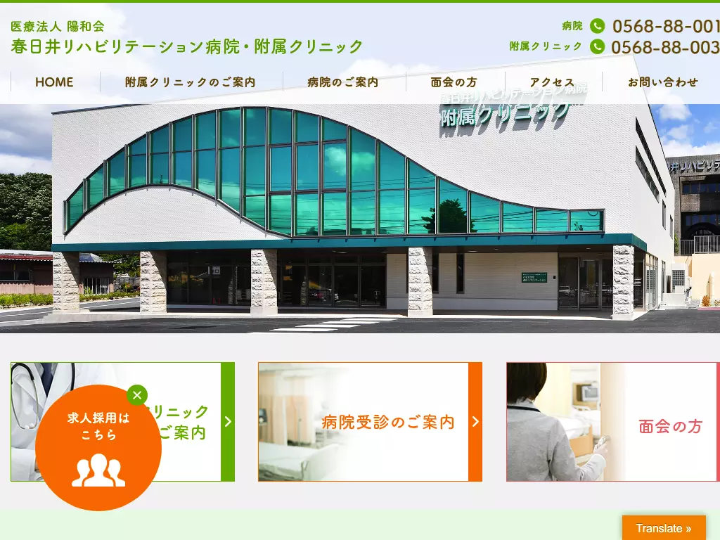 医療法人陽和会　春日井リハビリテーション病院