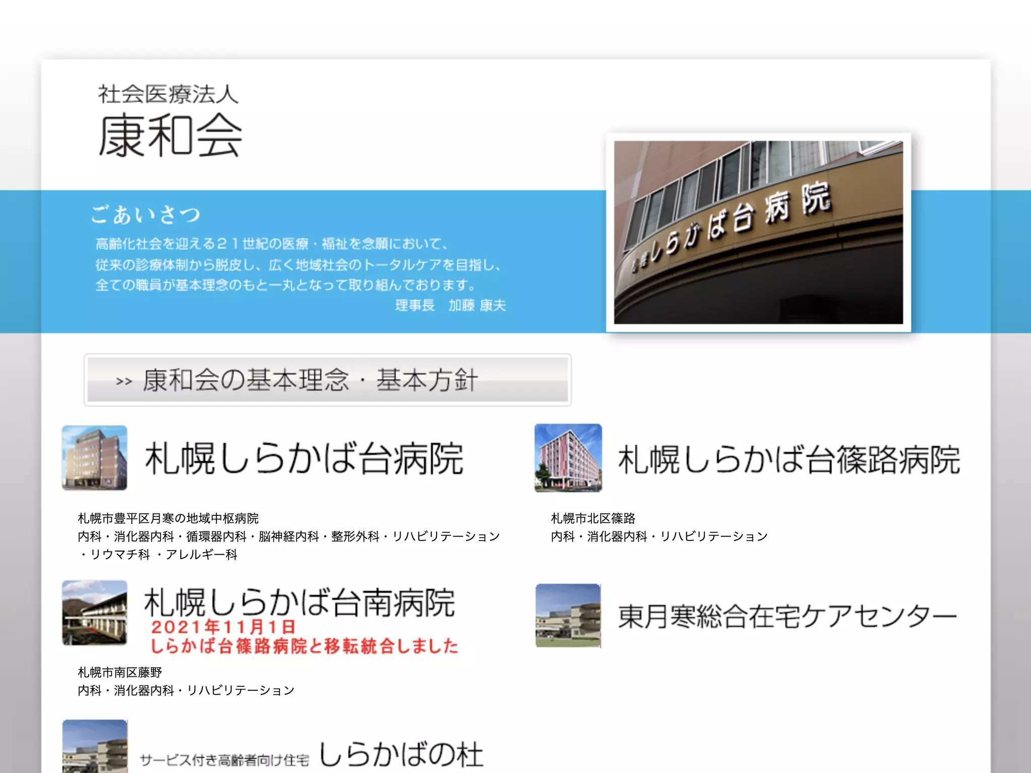 社会医療法人　康和会　札幌しらかば台病院