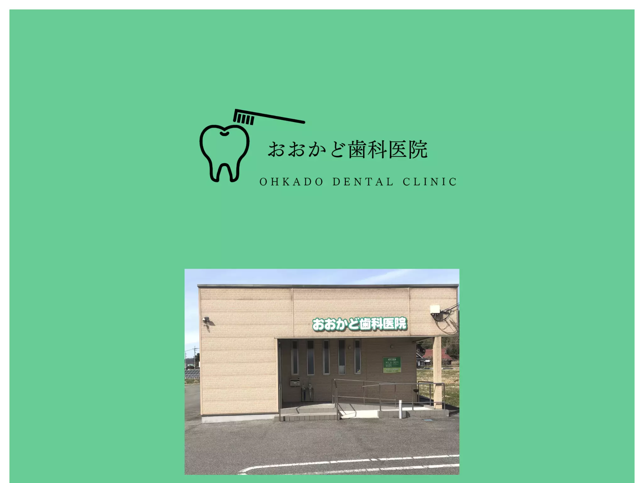おおかど歯科医院の画像