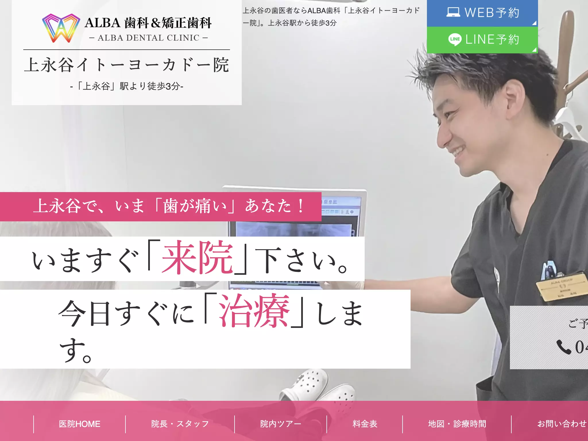 ＡＬＢＡ歯科＆矯正歯科上永谷