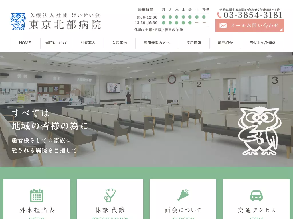 医療法人社団けいせい会　東京北部病院