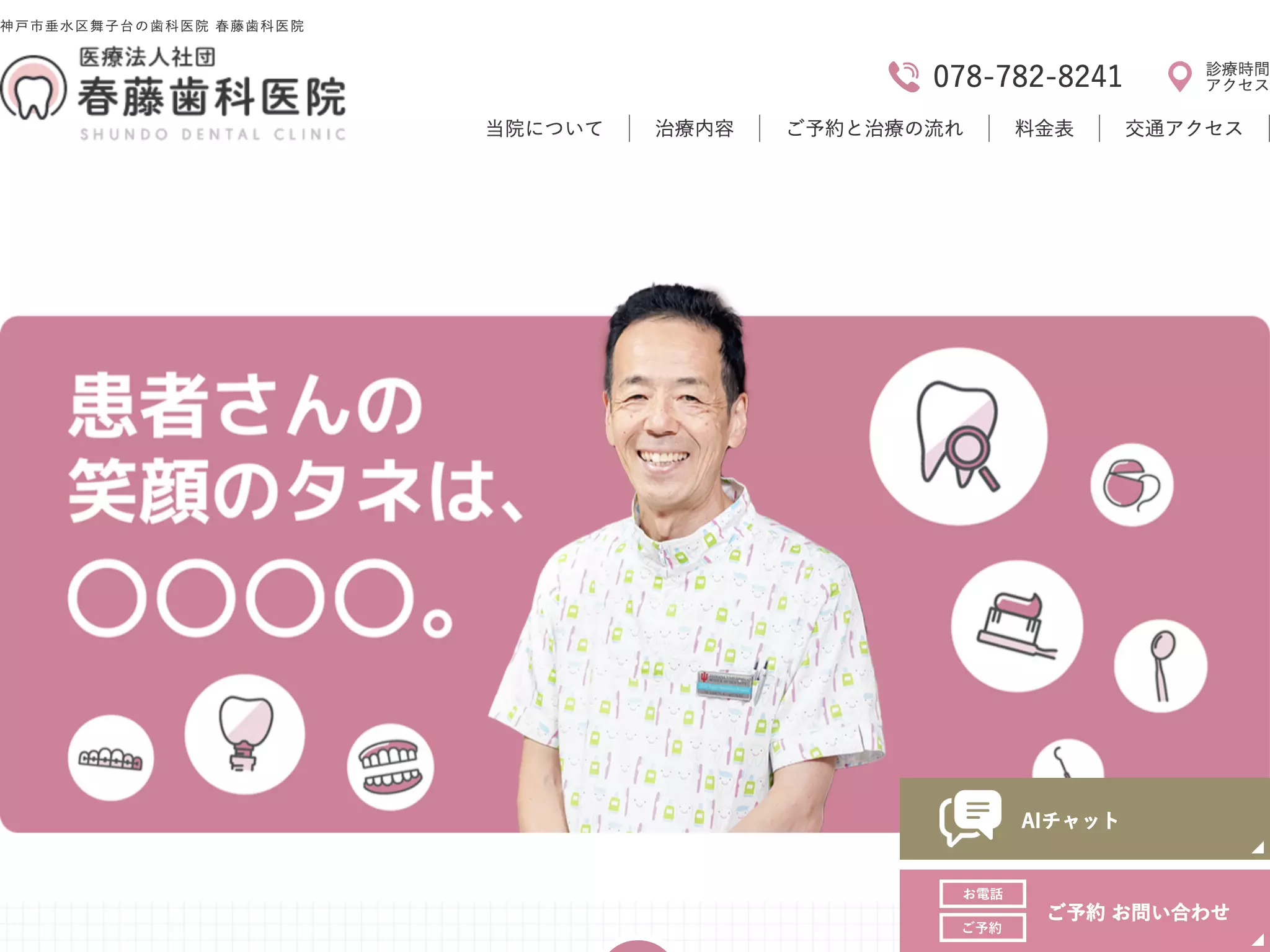 医療法人社団春藤歯科医院