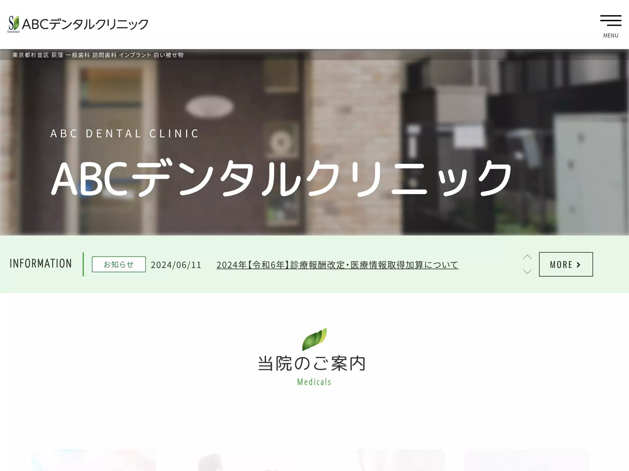 医療法人社団杉友会　エービーシーデンタルクリニック