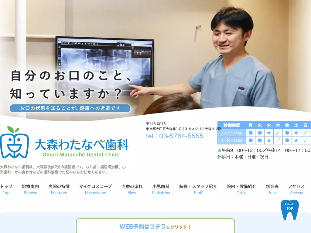 大森わたなべ歯科