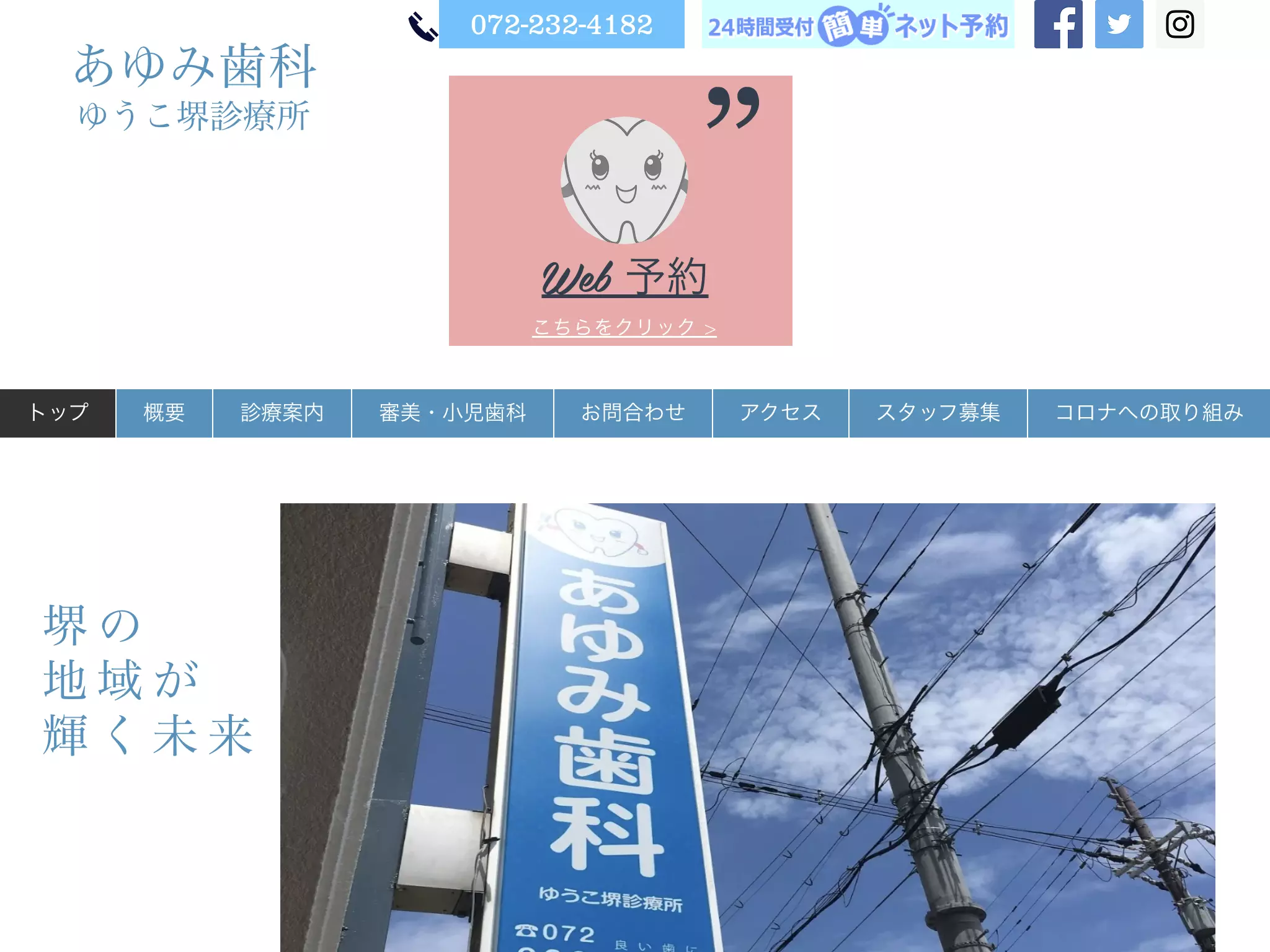 あゆみ歯科　ゆうこ堺診療所