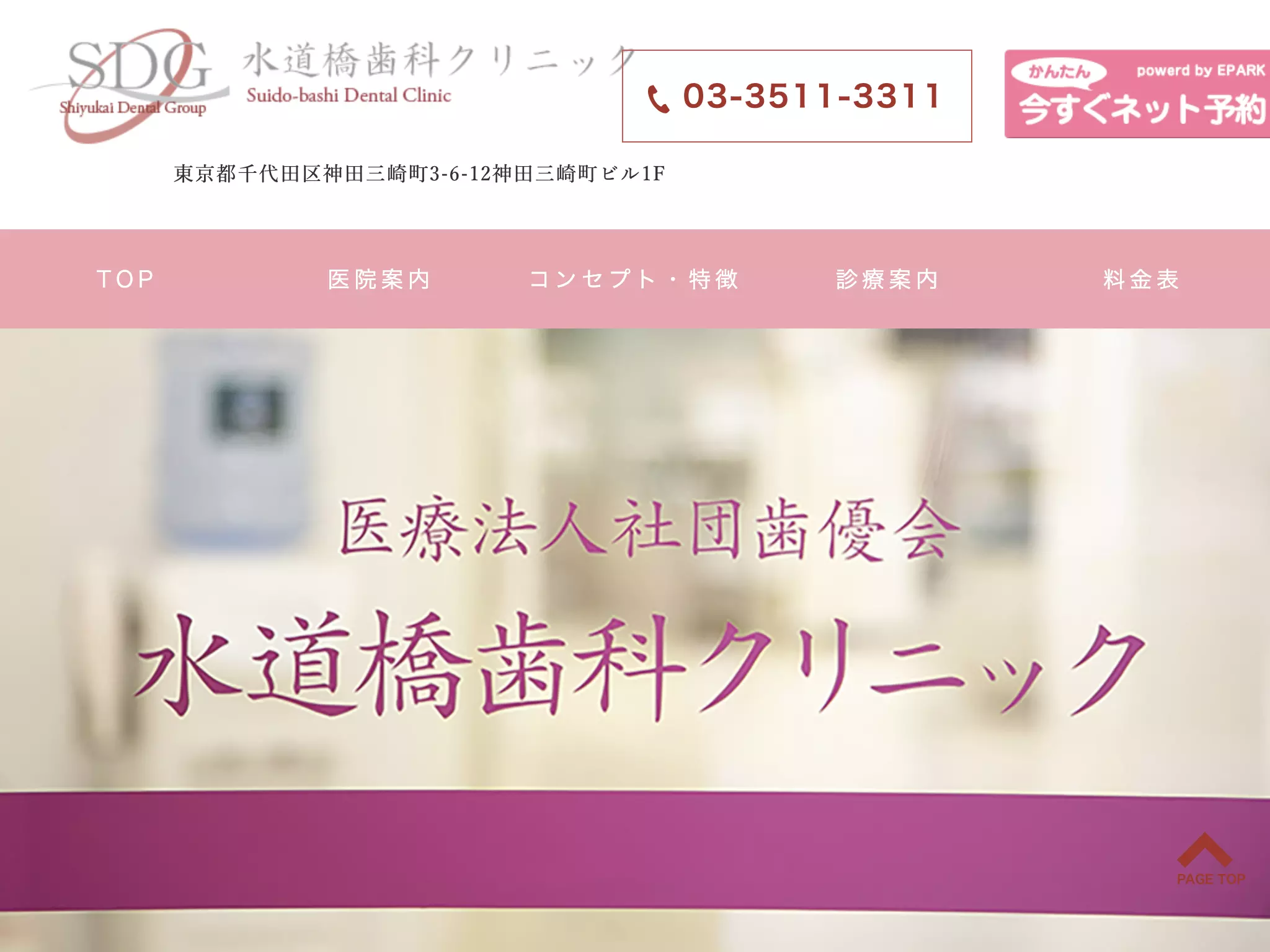 医療法人社団歯優会　水道橋歯科クリニック