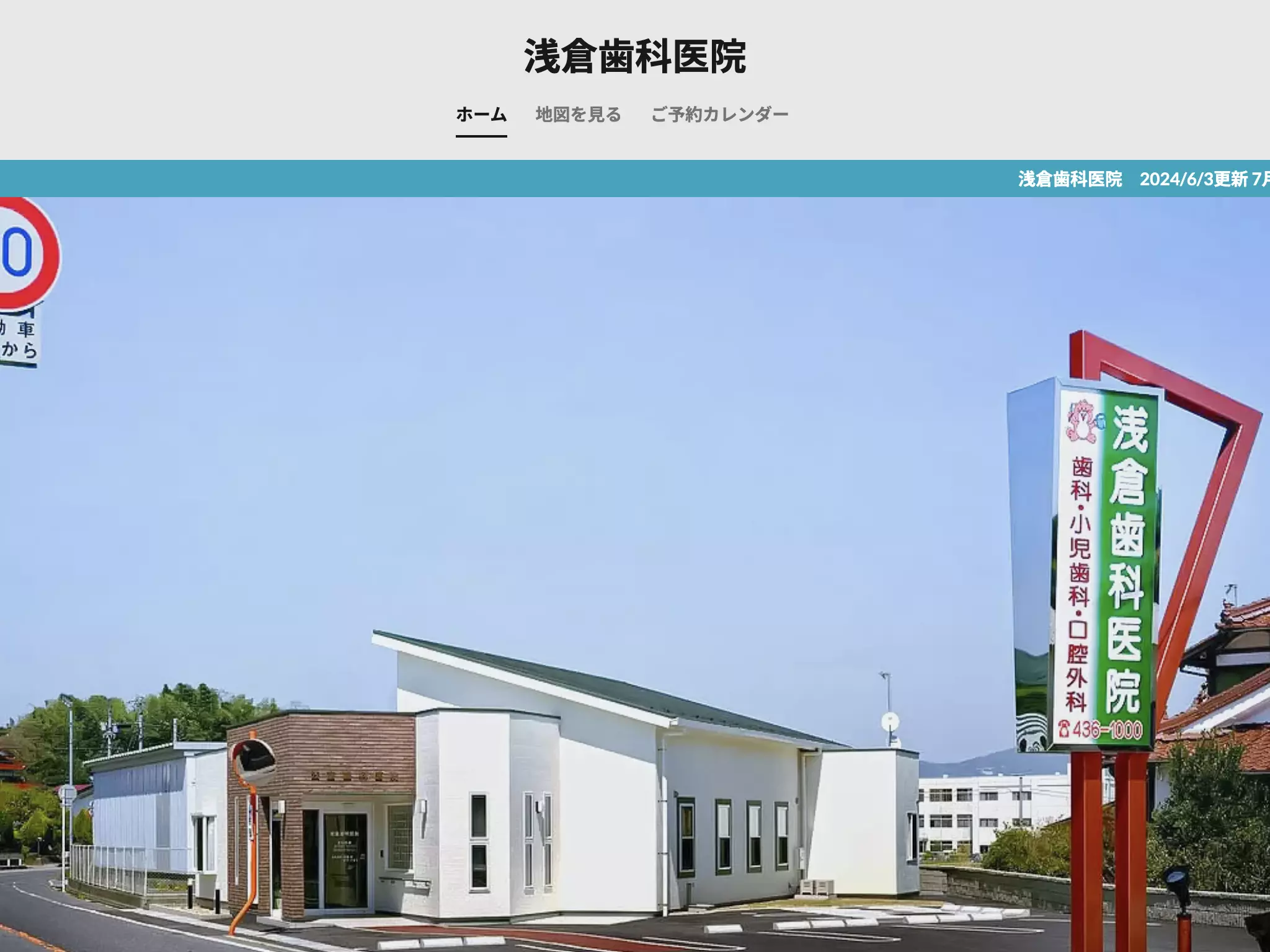 医療法人社団　浅倉歯科医院の画像