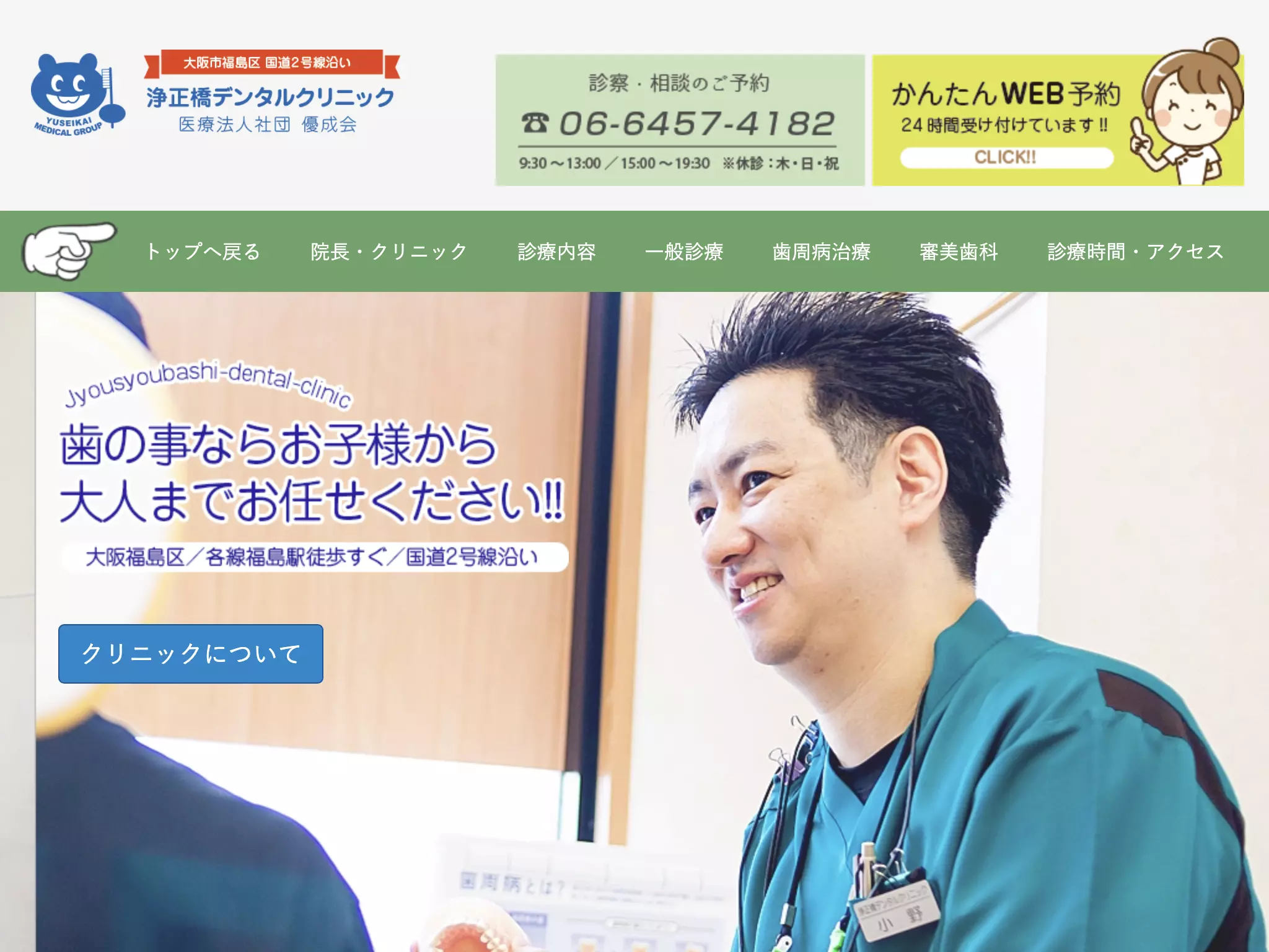 医療法人社団　優成会　浄正橋デンタルクリニック