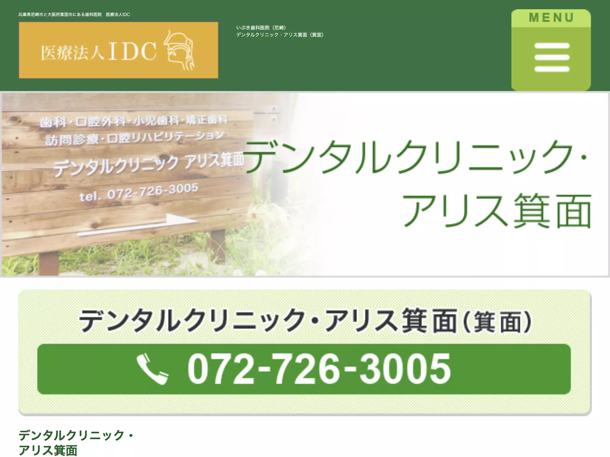 医療法人ＩＤＣ　デンタルクリニック・アリス箕面