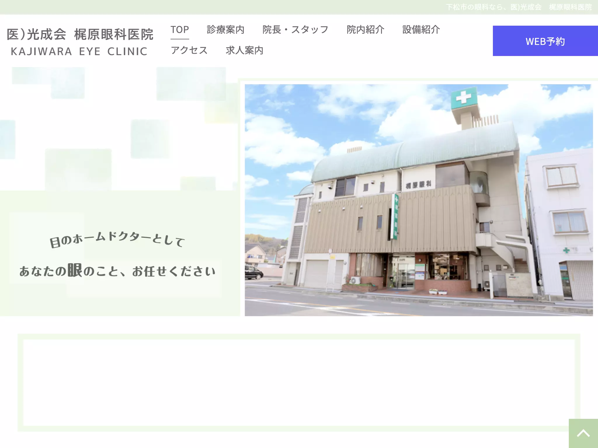 医療法人光成会　梶原眼科医院