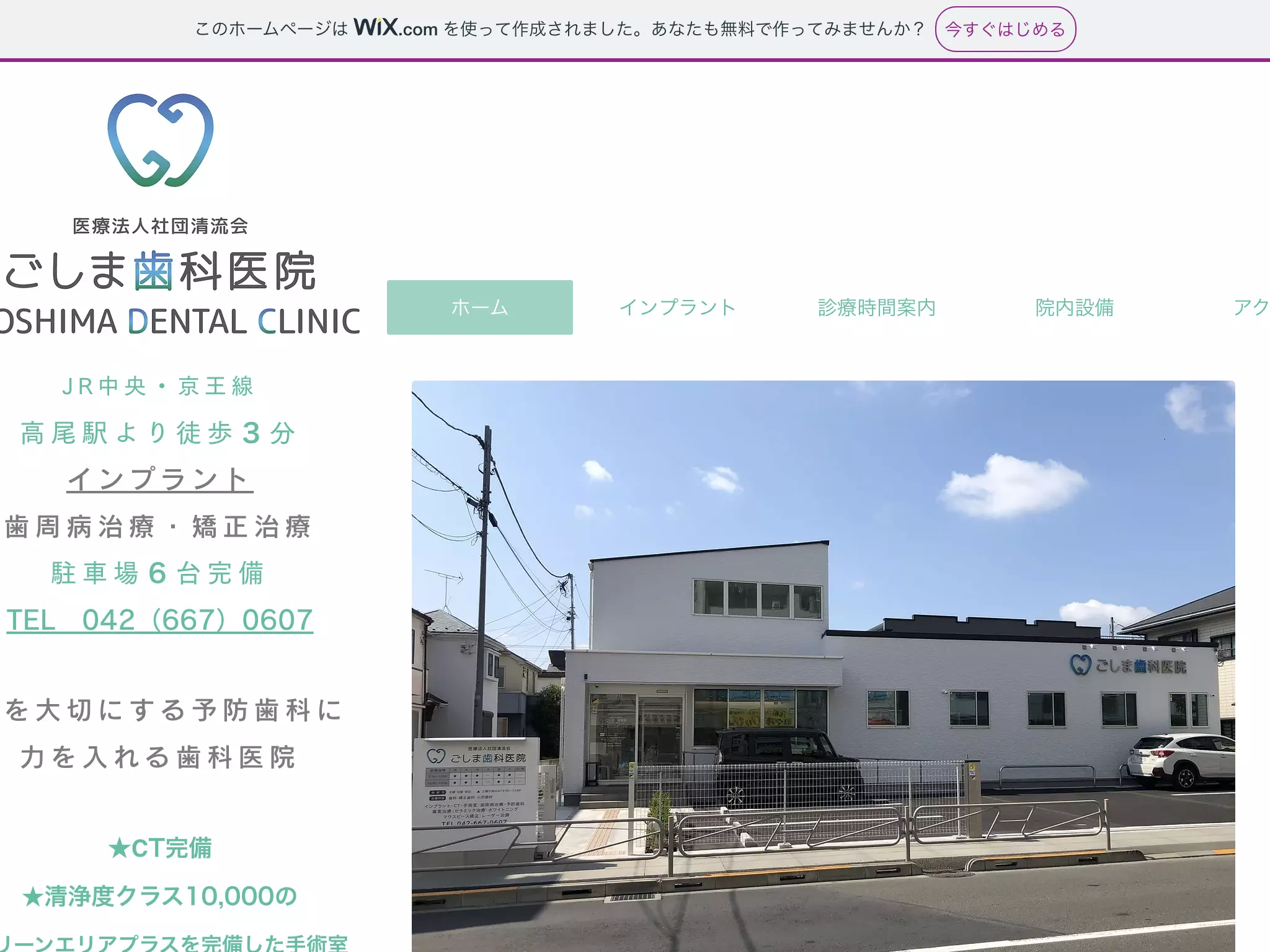 医療法人社団清流会　ごしま歯科医院