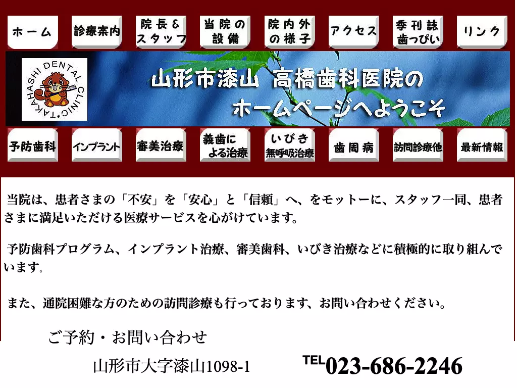 高橋歯科医院