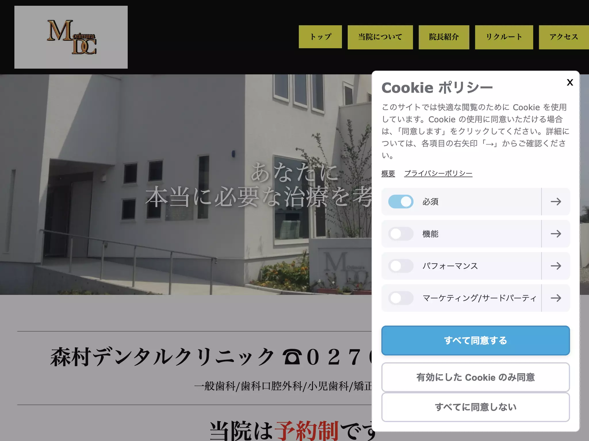 森村デンタルクリニック