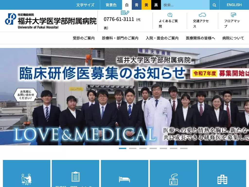 福井大学医学部附属病院