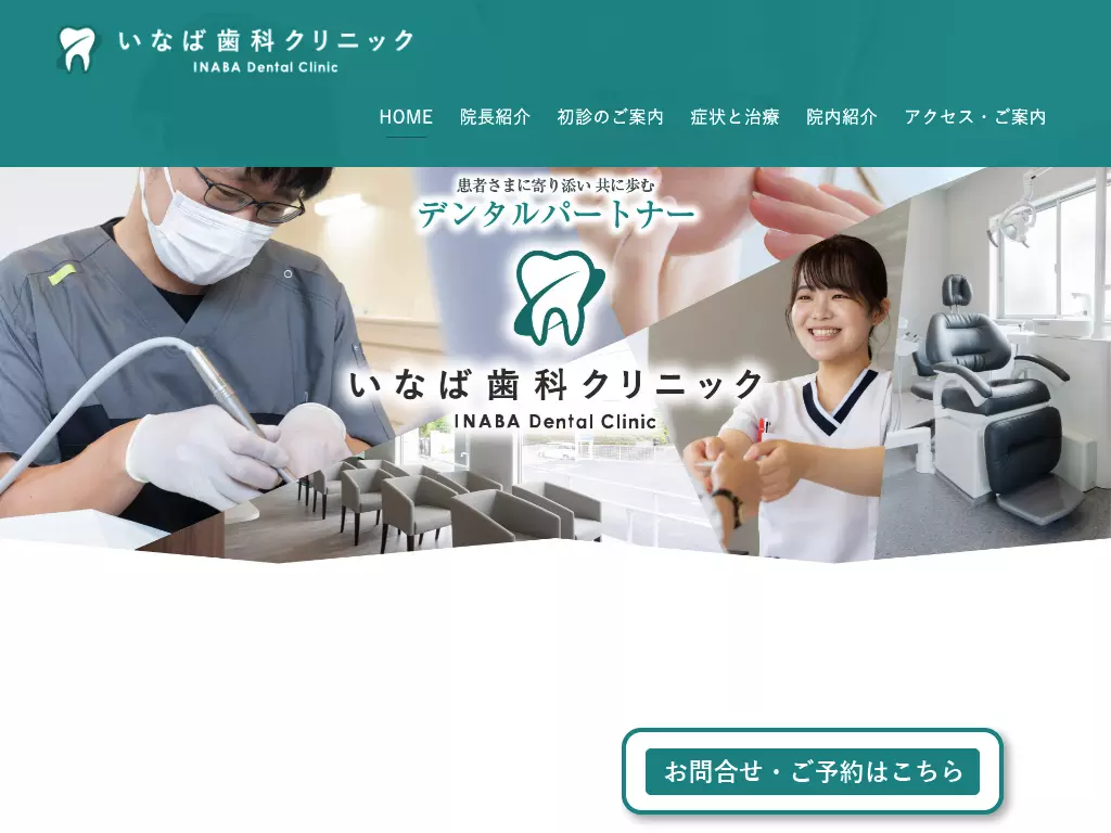 いなば歯科クリニック