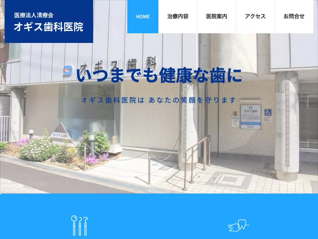 医療法人清療会　荻巣歯科医院