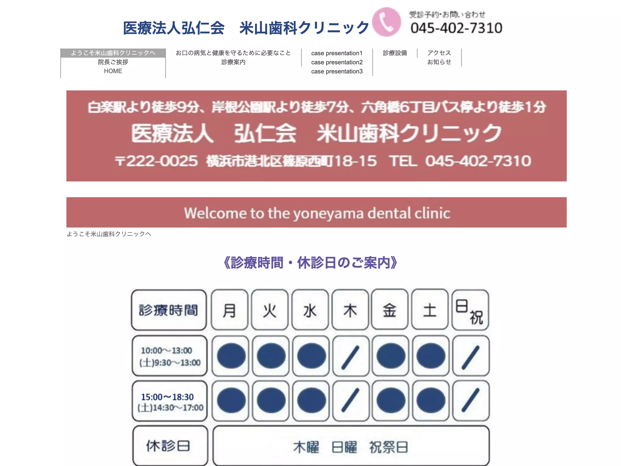 米山歯科クリニック