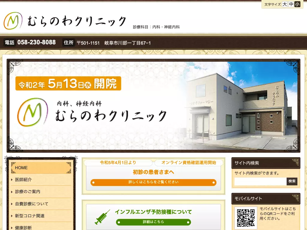 むらのわクリニック