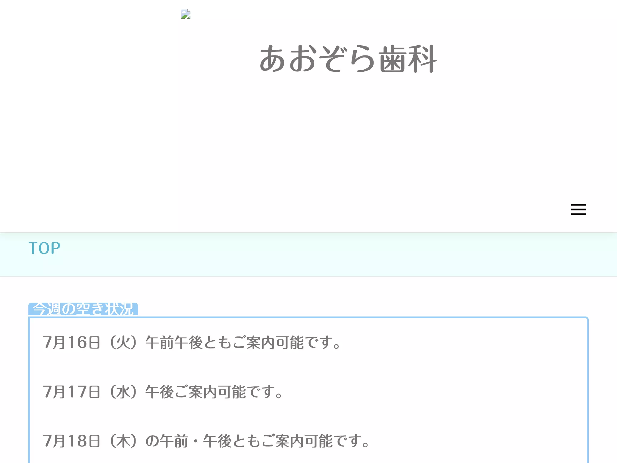 あおぞら歯科クリニックの画像