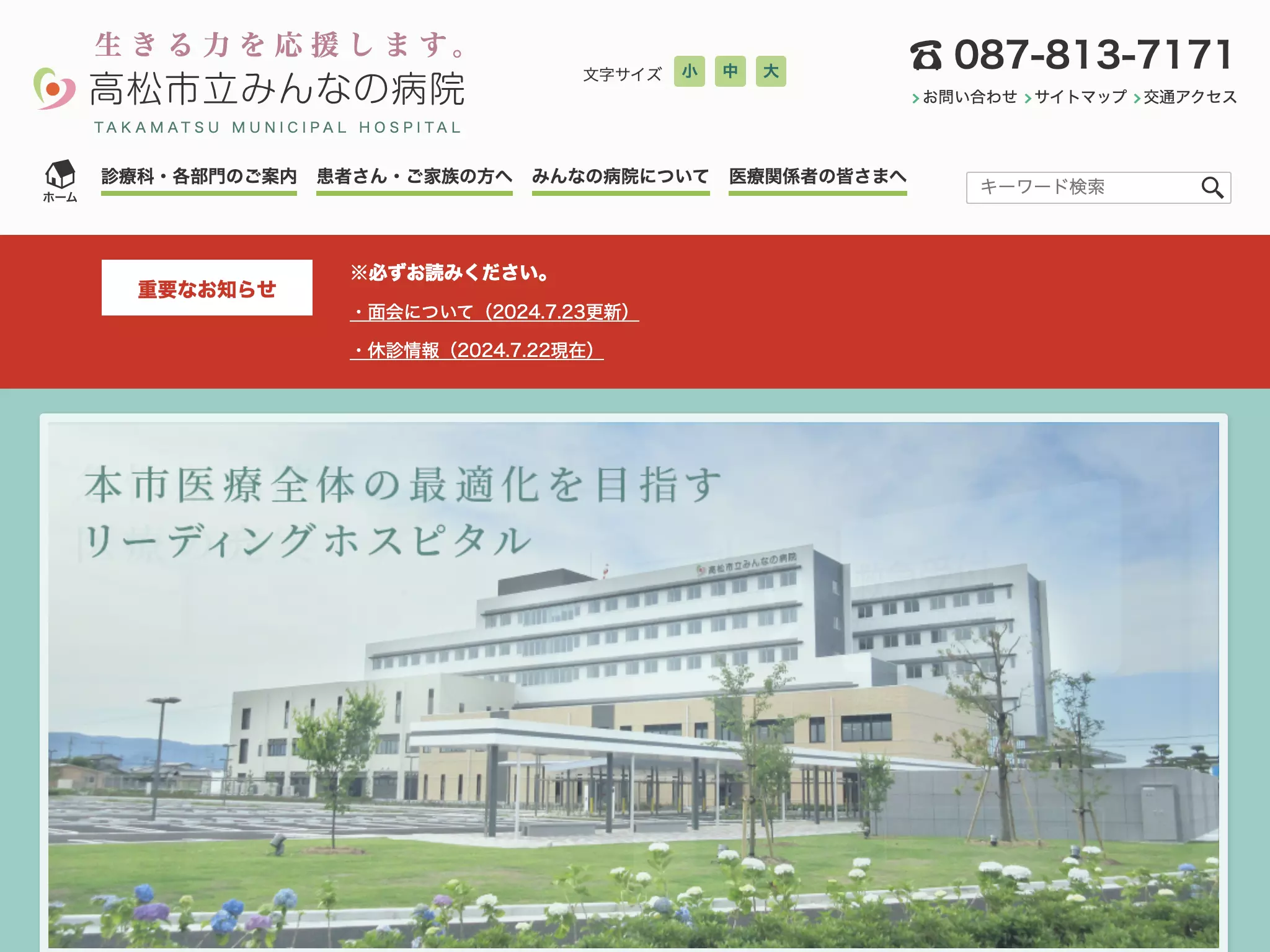 高松市立みんなの病院