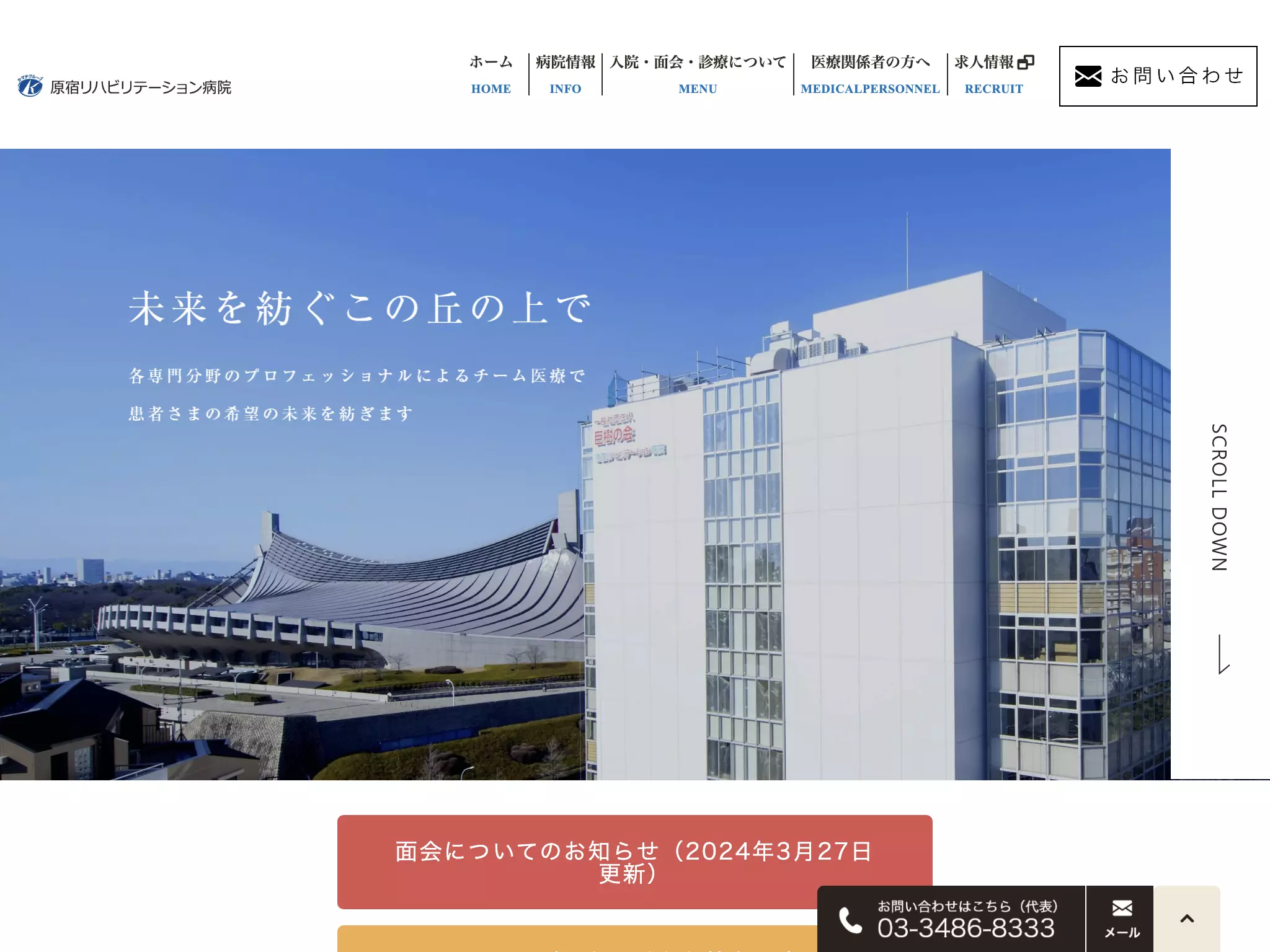 医療法人社団　巨樹の会　原宿リハビリテーション病院