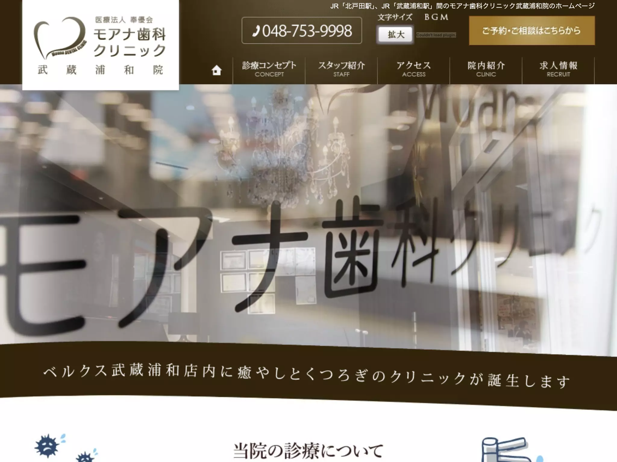 モアナ歯科クリニック武蔵浦和医院