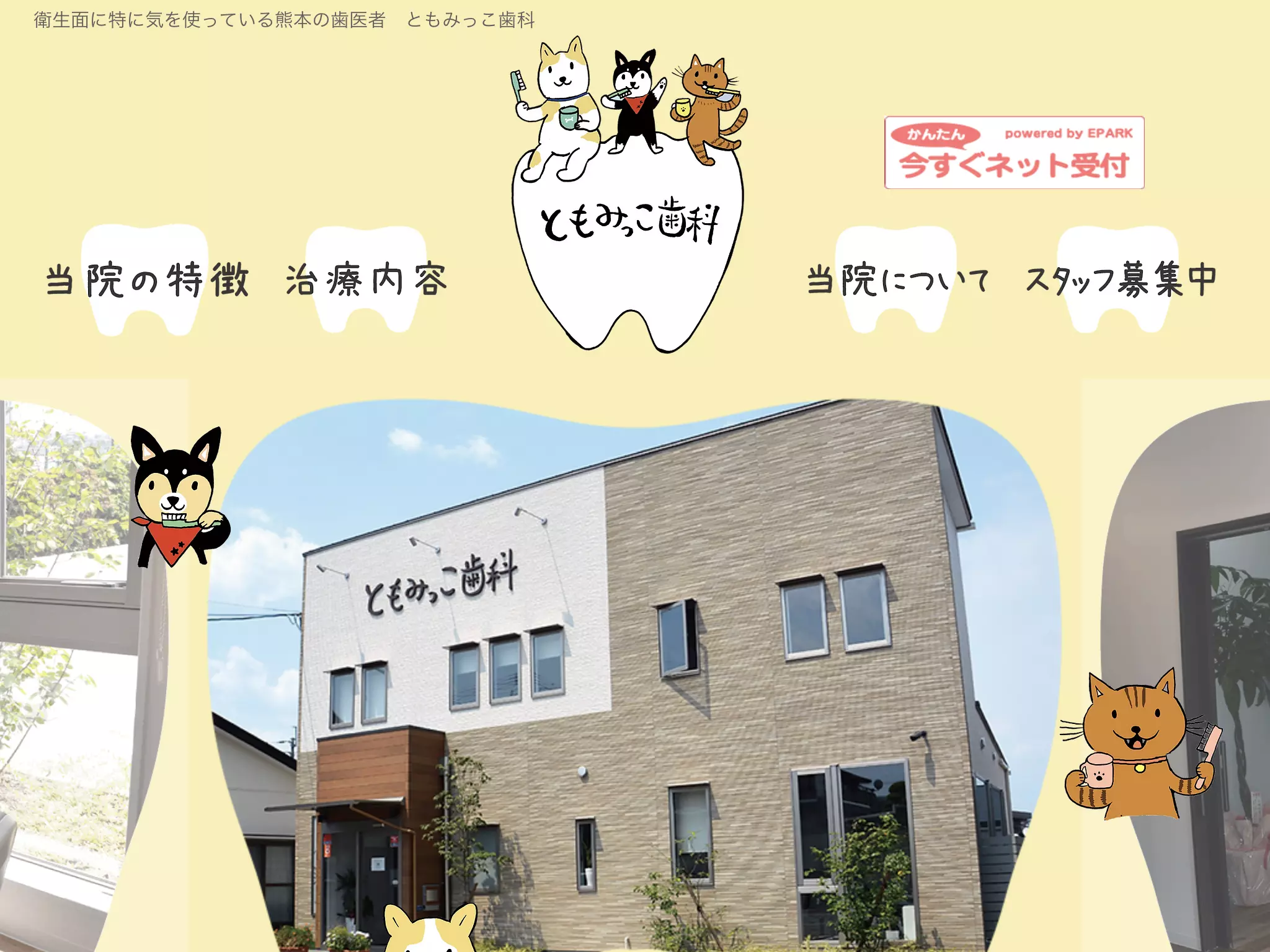 ともみっこ歯科