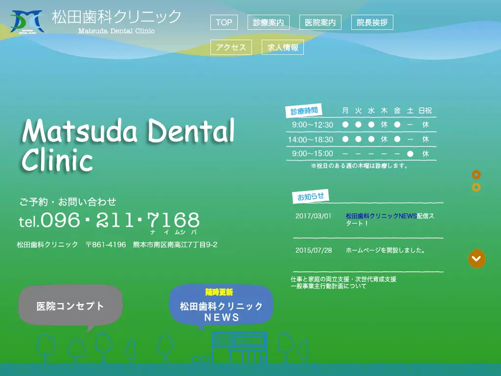 松田歯科クリニック