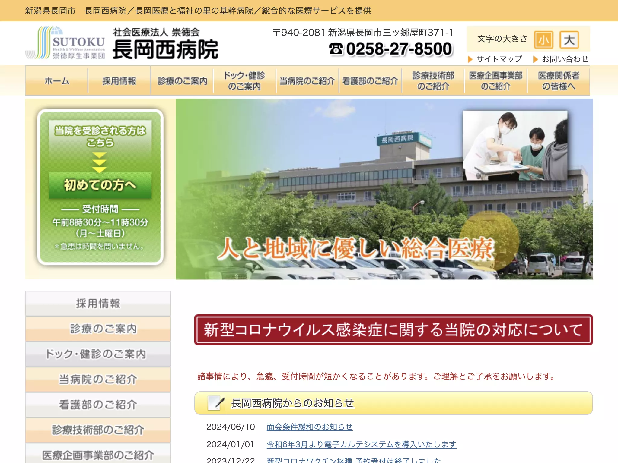 長岡西病院