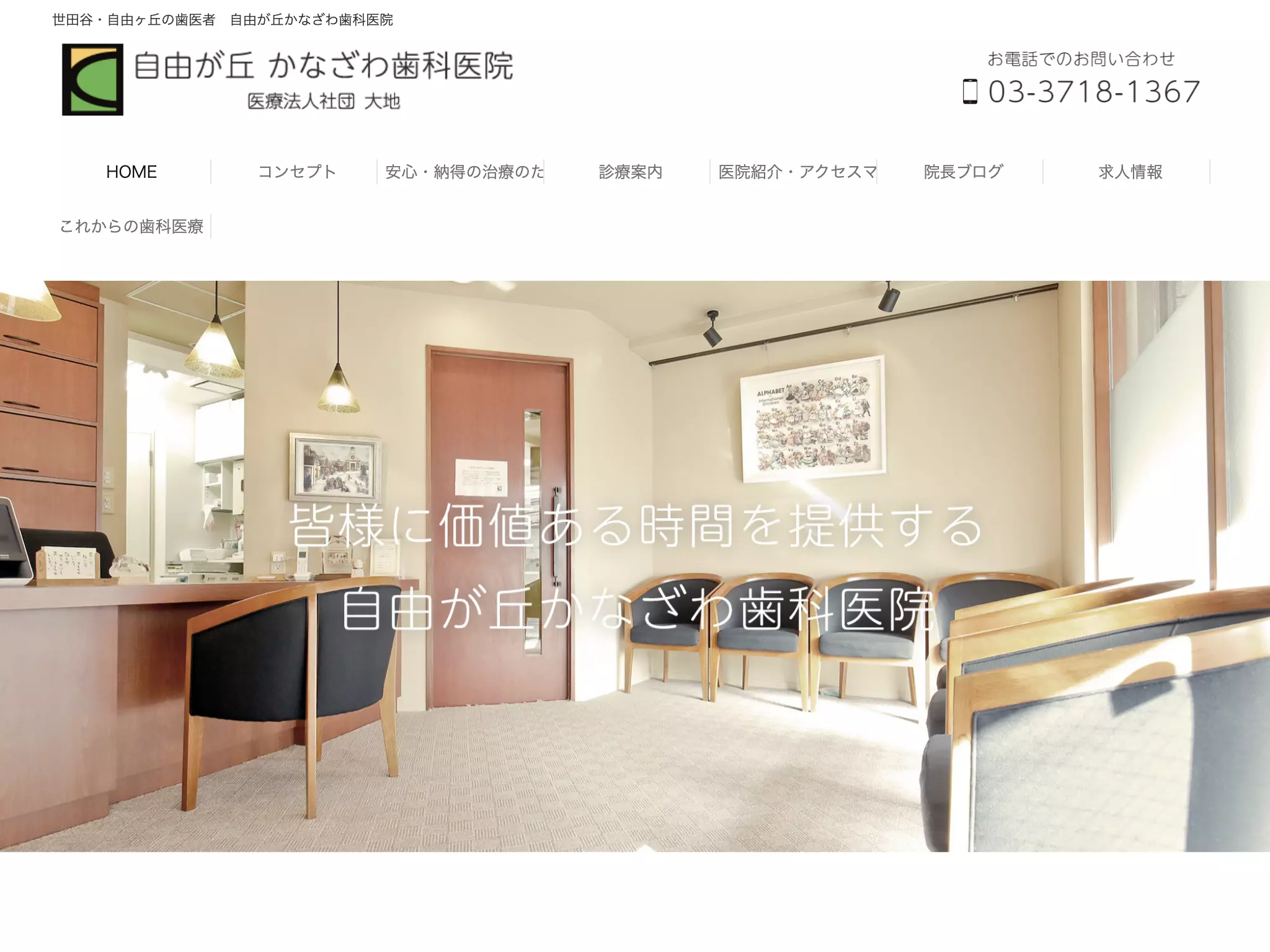 医療法人社団大地　自由が丘かなざわ歯科医院