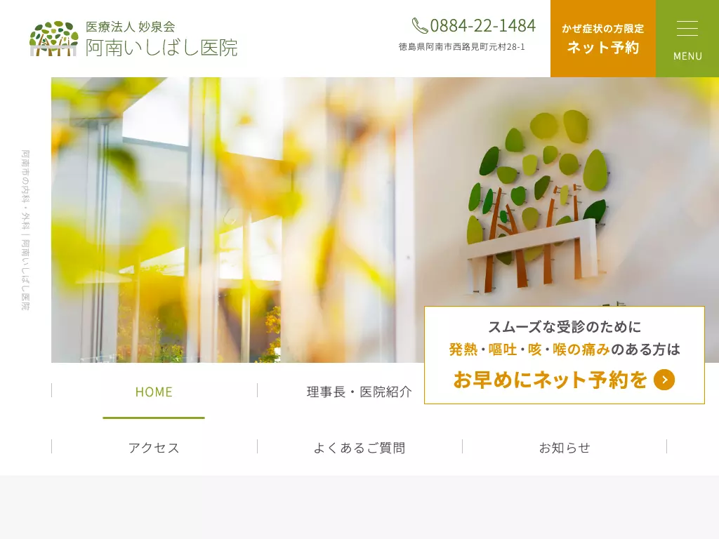 阿南いしばし医院