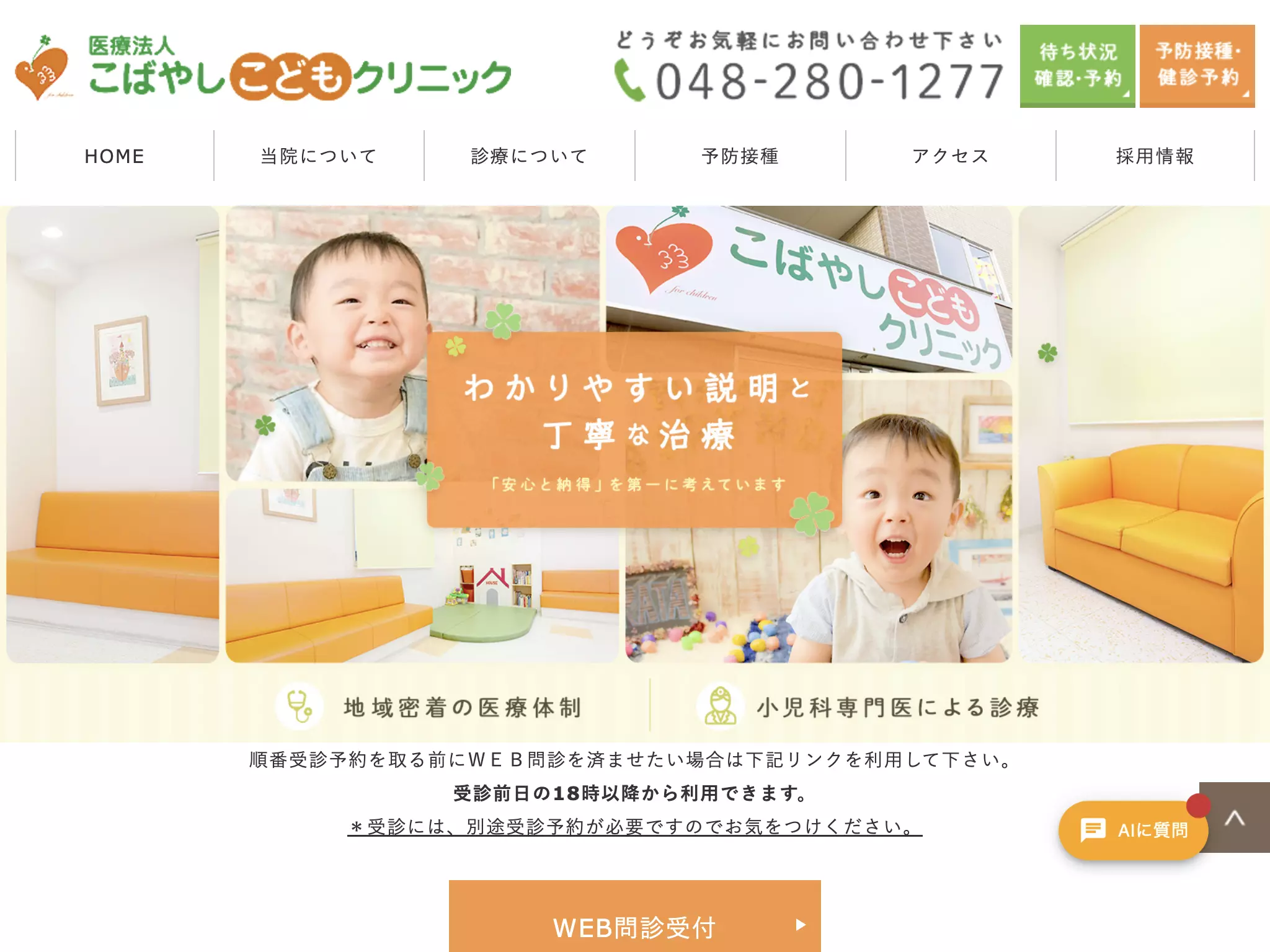 医療法人こばやしこどもクリニック