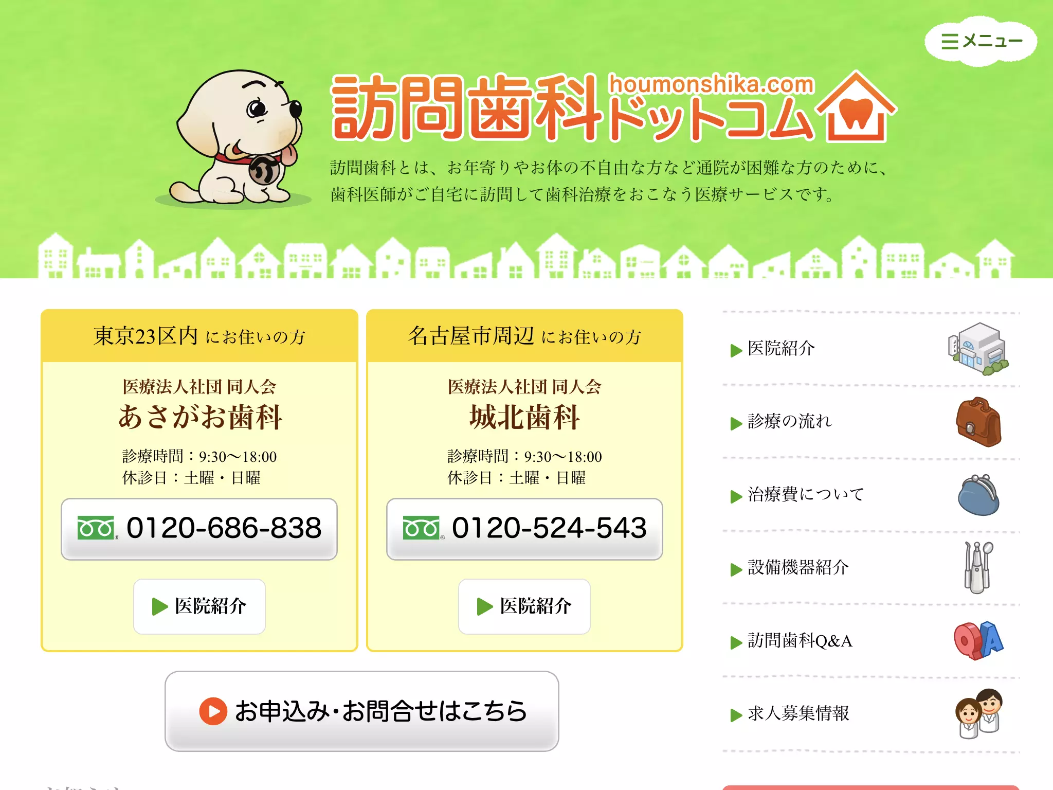 城北歯科