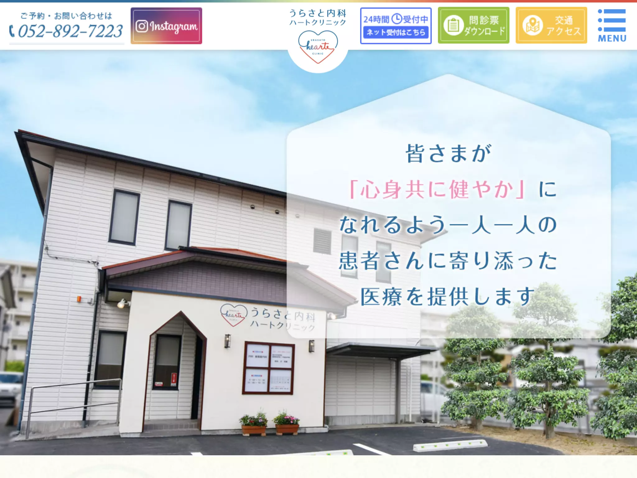 うらさと内科ハートクリニック