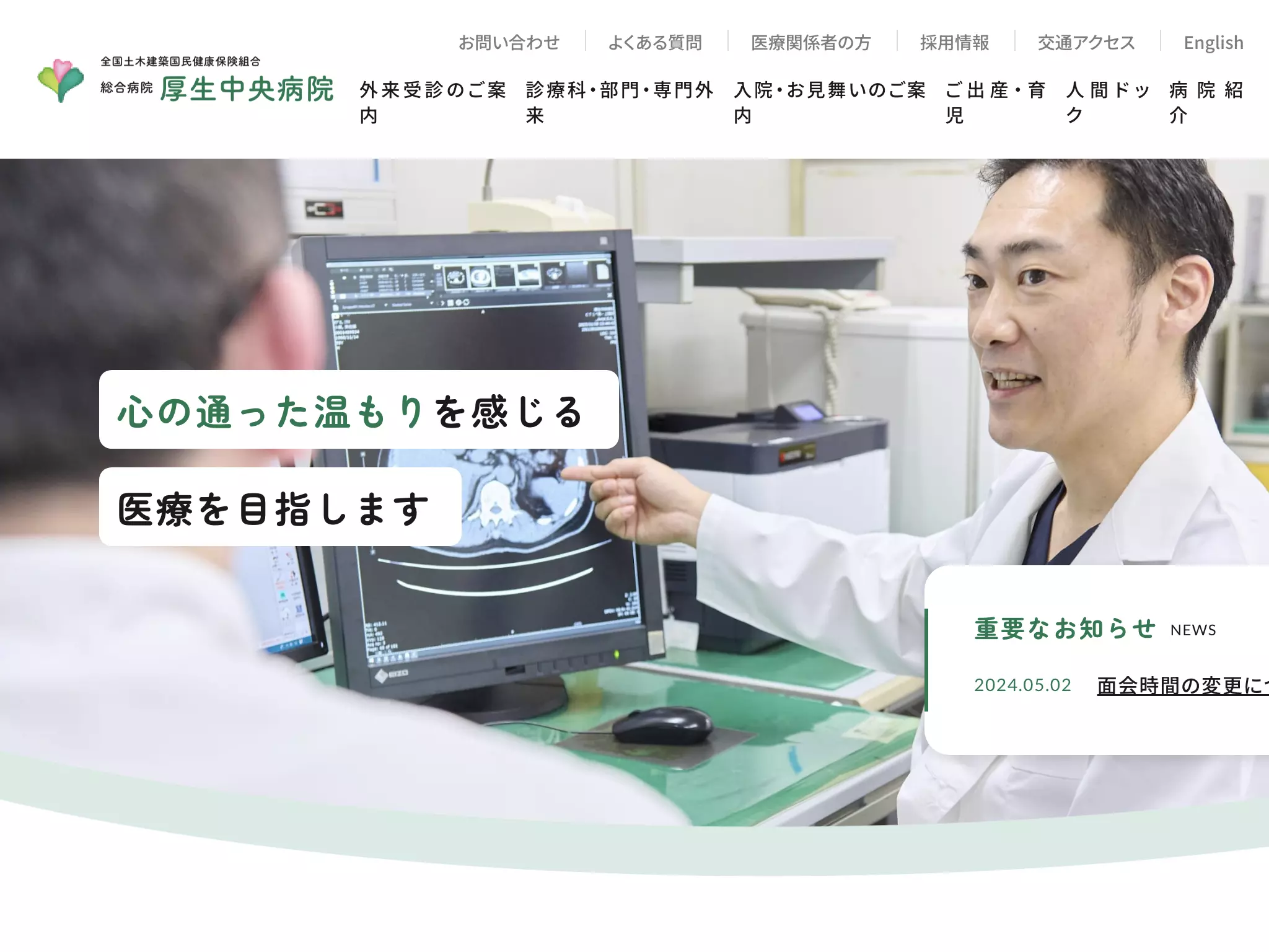 総合病院　厚生中央病院