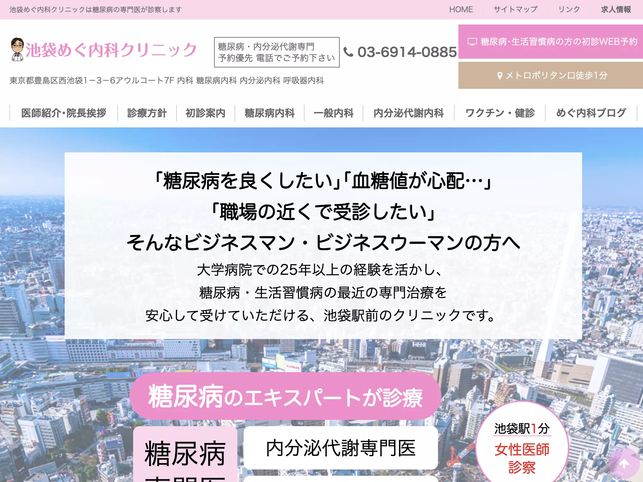 池袋めぐ内科クリニック