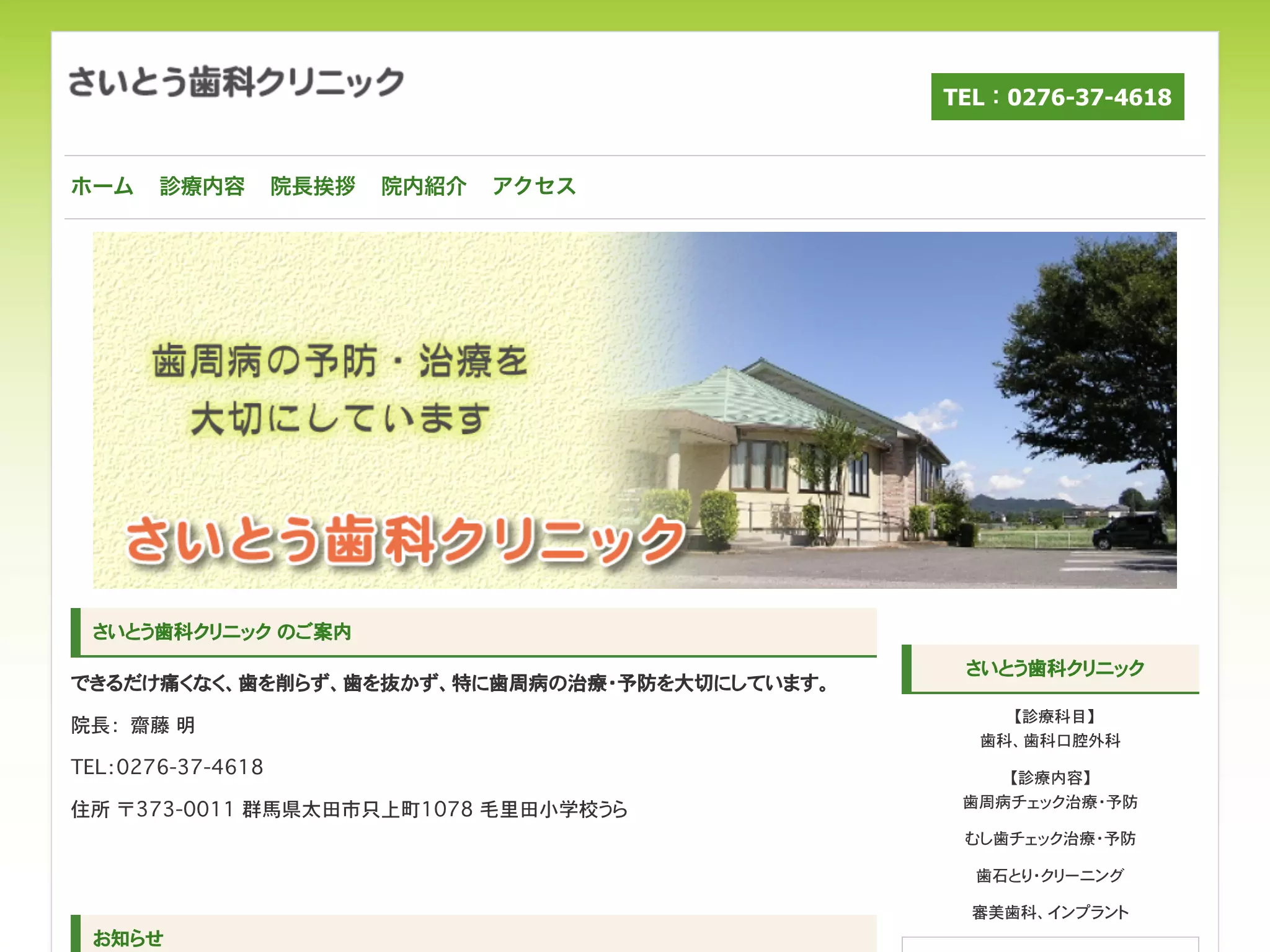 さいとう歯科クリニック