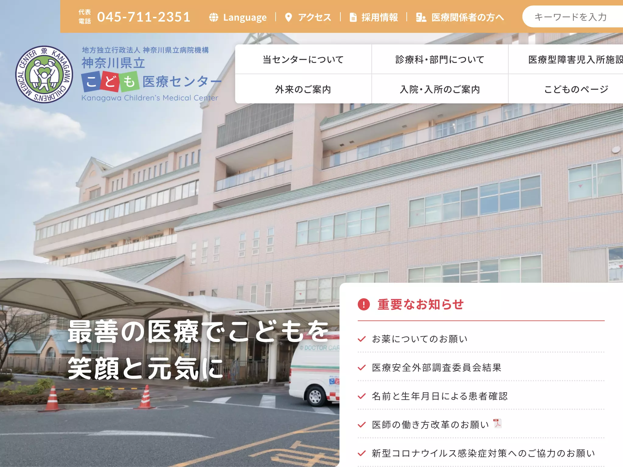 神奈川県立こども医療センター