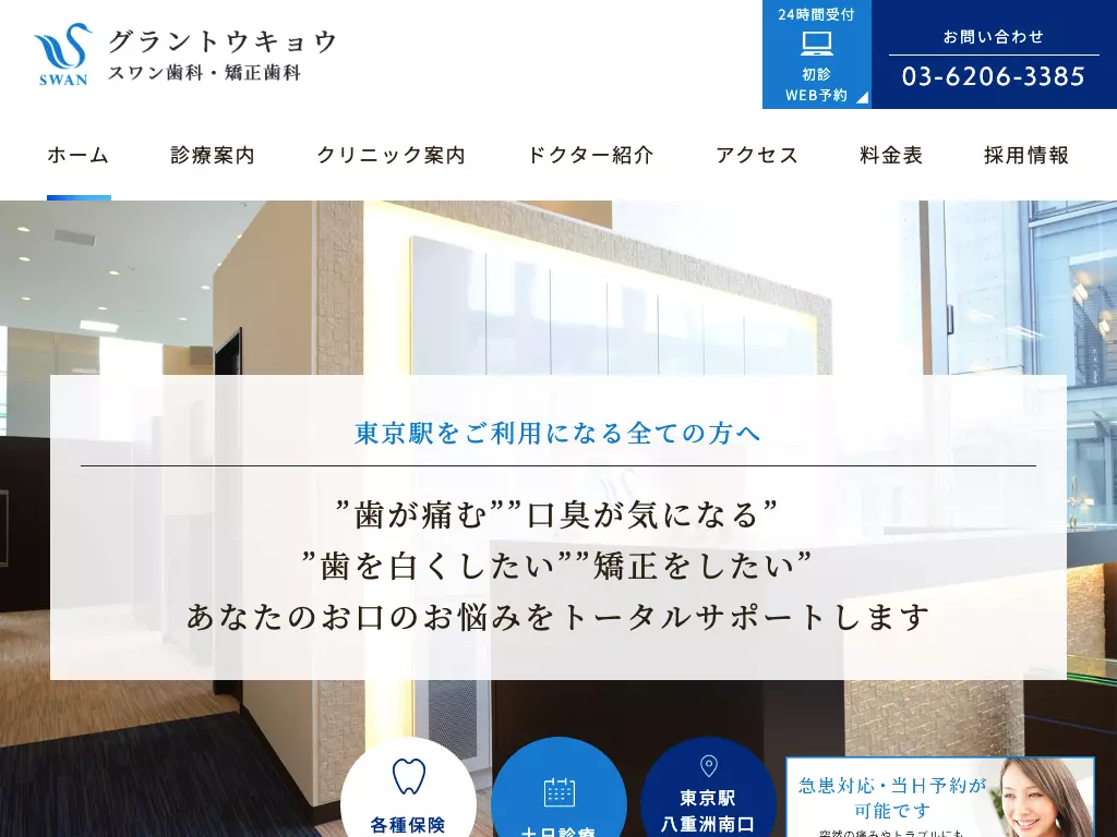 医療法人スワン会　グラントウキョウスワン歯科・矯正歯科