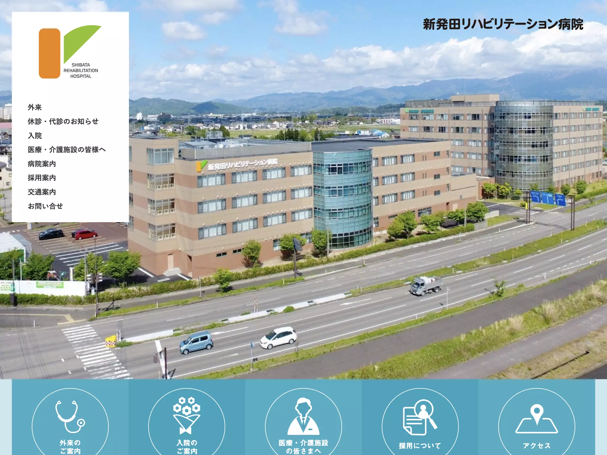 医療法人　愛広会　新発田リハビリテーション病院