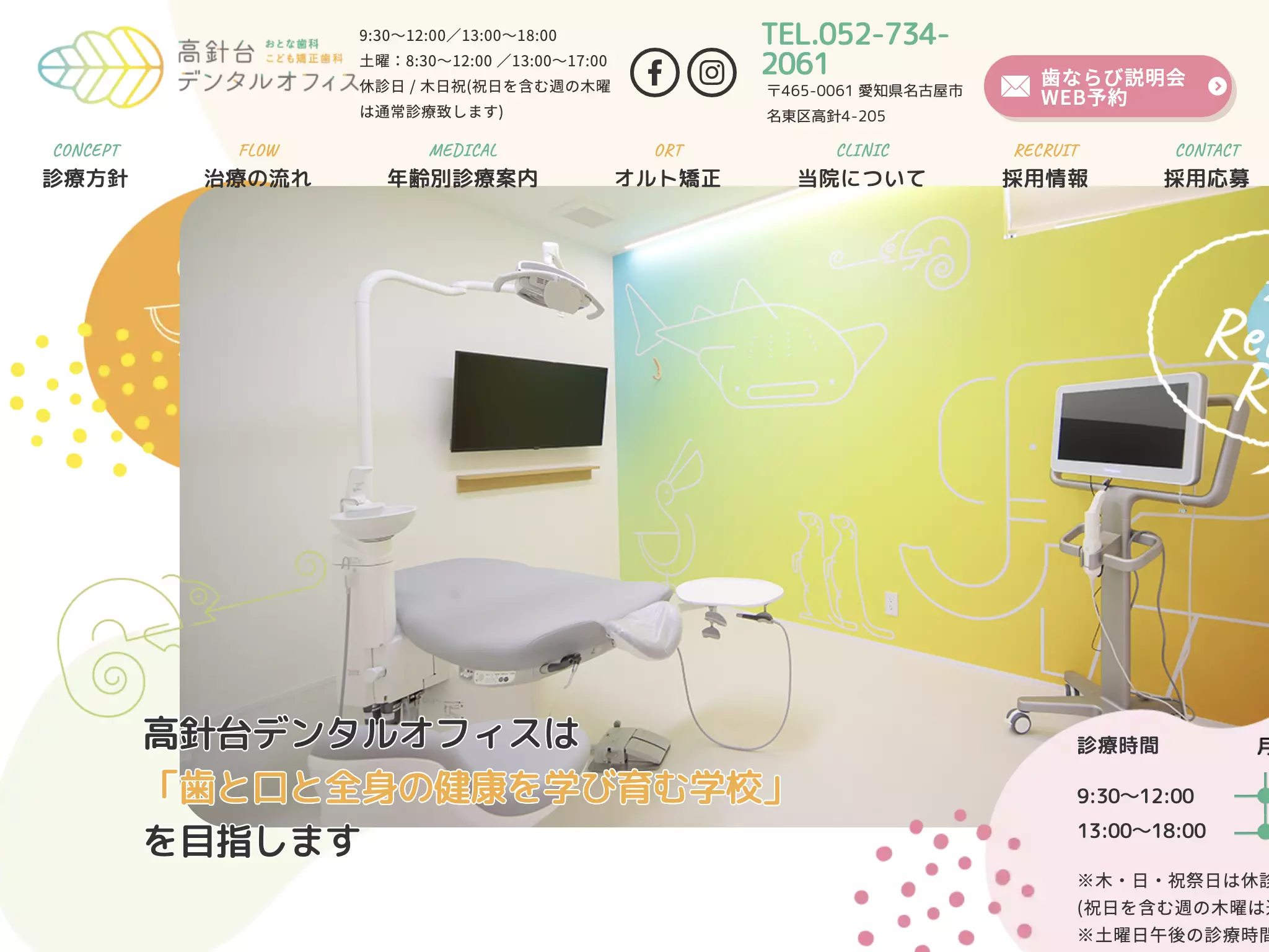 高針台デンタルオフィスおとな歯科こども矯正歯科