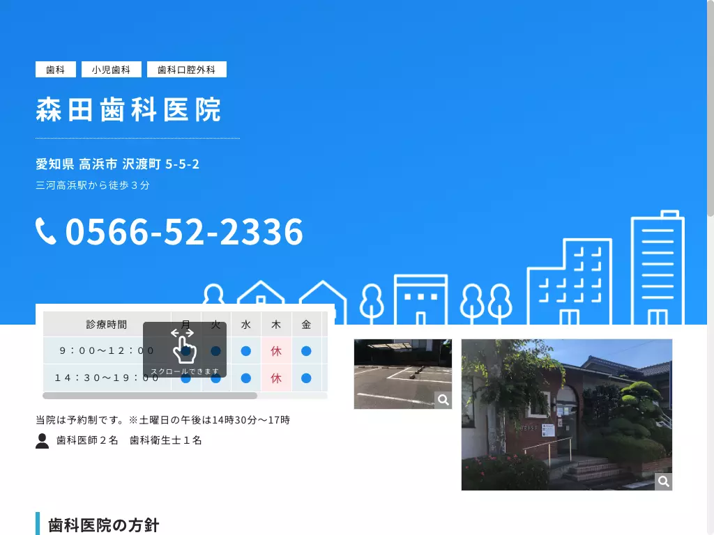 森田歯科医院